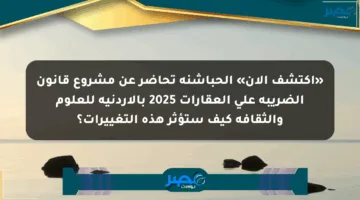 «اكتشف الآن» الحباشنة تحاضر عن مشروع قانون الضريبة على العقارات 2025 بالأردنية للعلوم والثقافة كيف ستؤثر هذه التغييرات؟